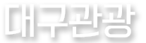 대구관광