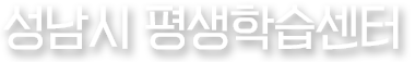 성남시 평생학습센터