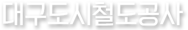 대구도시철도공사