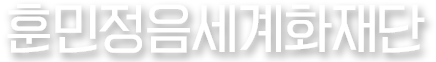 훈민정음세계화재단