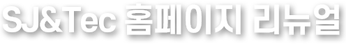 SJ&Tec홈페이지리뉴얼