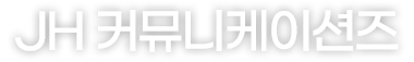 JH 커뮤니케이션즈