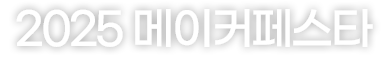 2025 메이커페스타