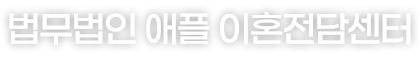 법무법인 애플 이혼 전담센터