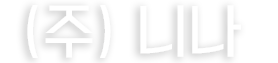 (주)니나