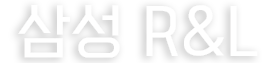 삼성R&L
