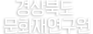 경상북도문화재연구원
