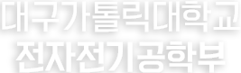 대가대 전자전기공학부